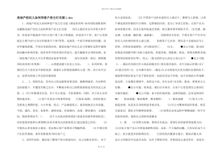 房地产经纪人如何和客户房主打交道1.doc