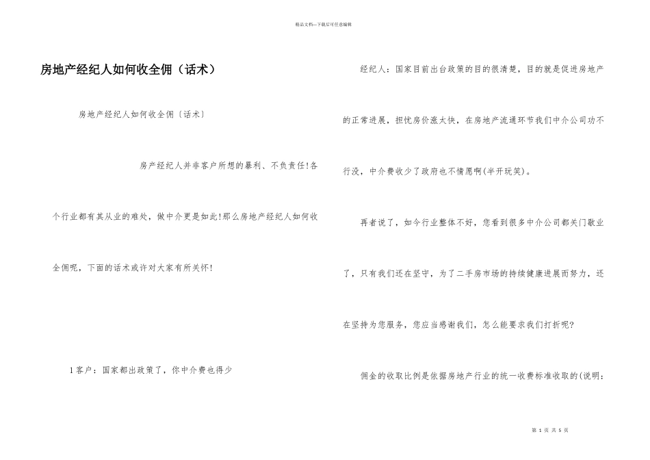 房地产经纪人如何收全佣（话术）_第1页