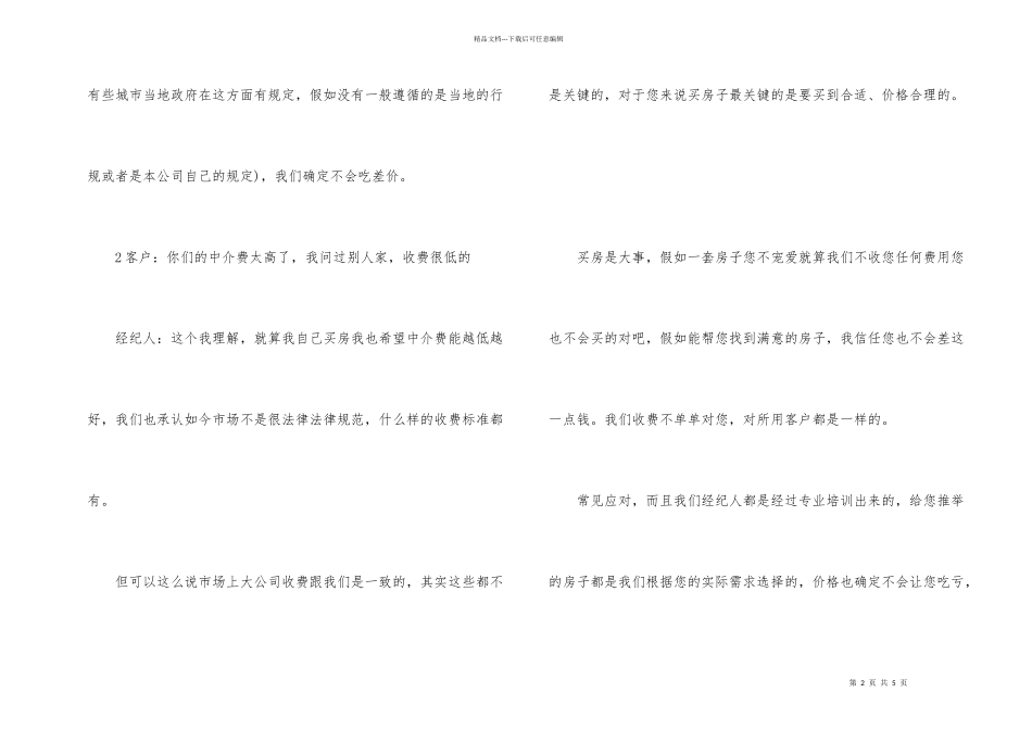 房地产经纪人如何收全佣（话术）_第2页