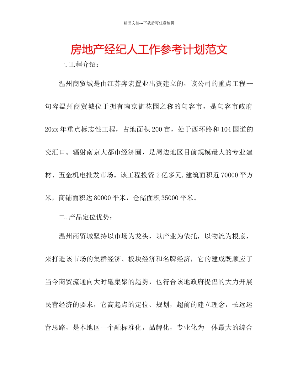 房地产经纪人工作参考计划范文_第1页