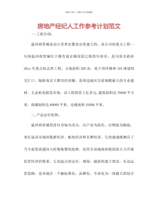 房地产经纪人工作参考计划范文