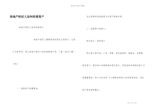 房地产经纪人如何经营客户