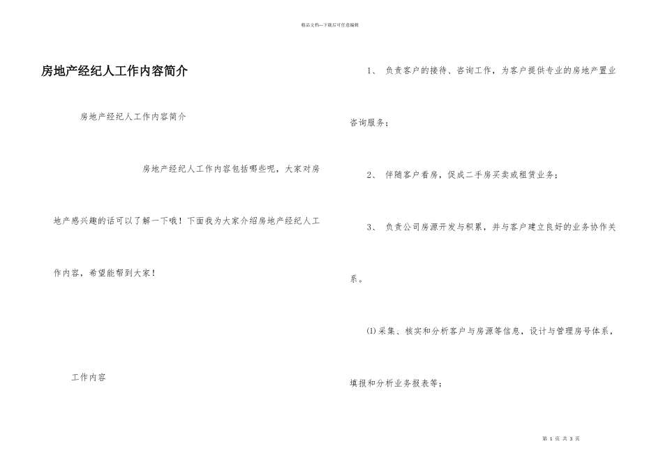 房地产经纪人工作内容简介_第1页