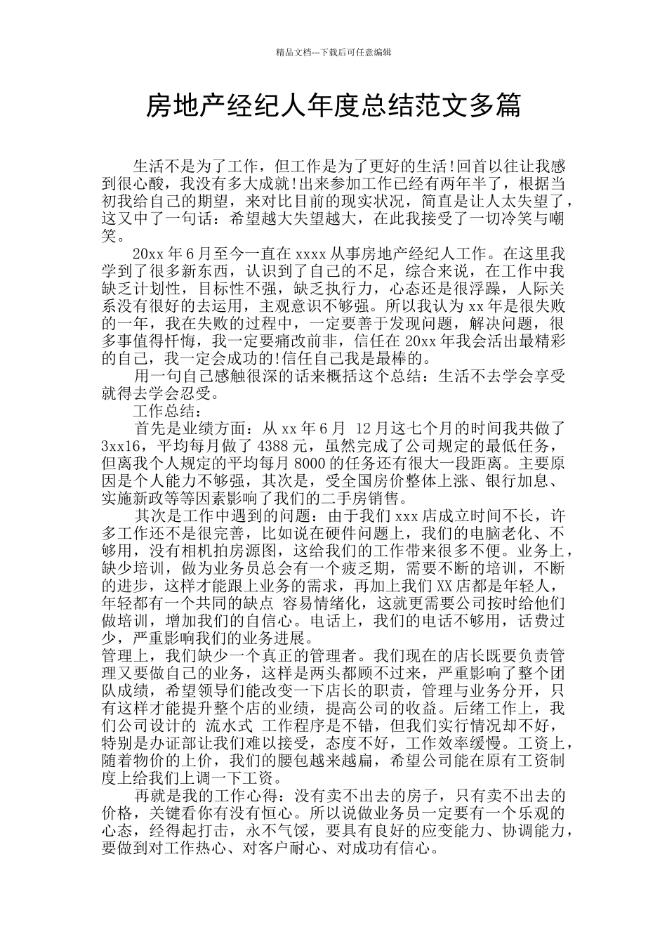 房地产经纪人年度总结范文多篇_第1页