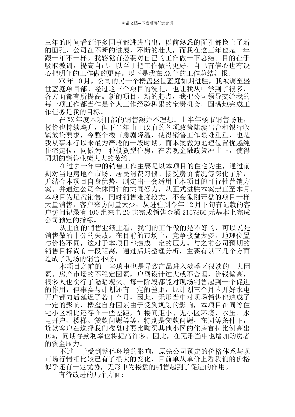 房地产经纪人年度总结范文多篇_第3页