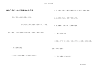 房地产经纪人电话追踪客户的方法