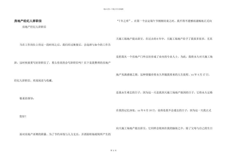 房地产经纪人辞职信_第1页