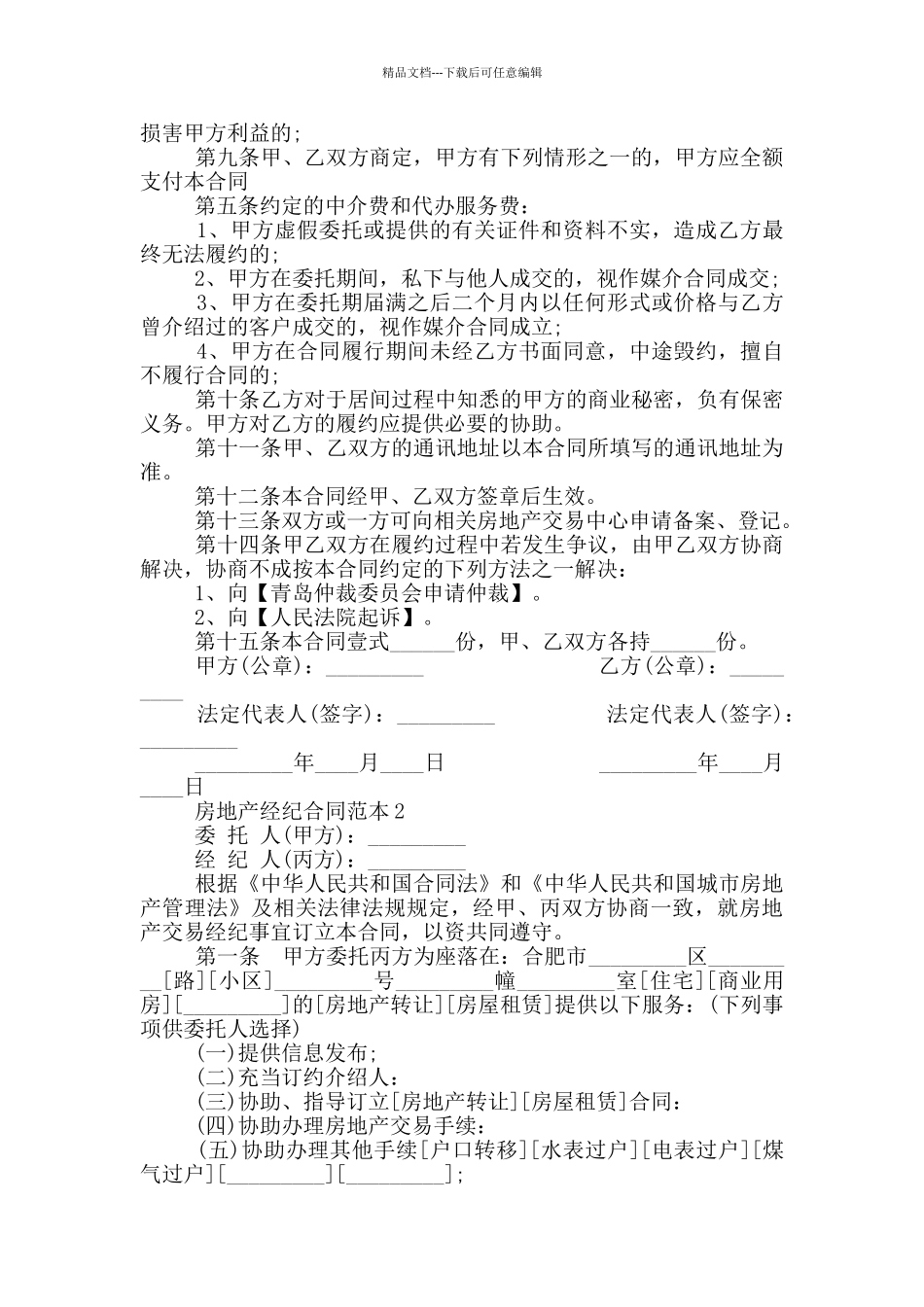 房地产经纪合同范本最新_第2页