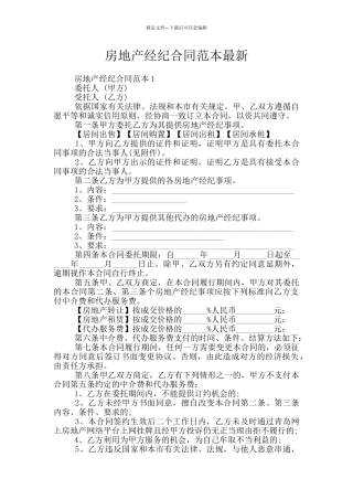 房地产经纪合同范本最新
