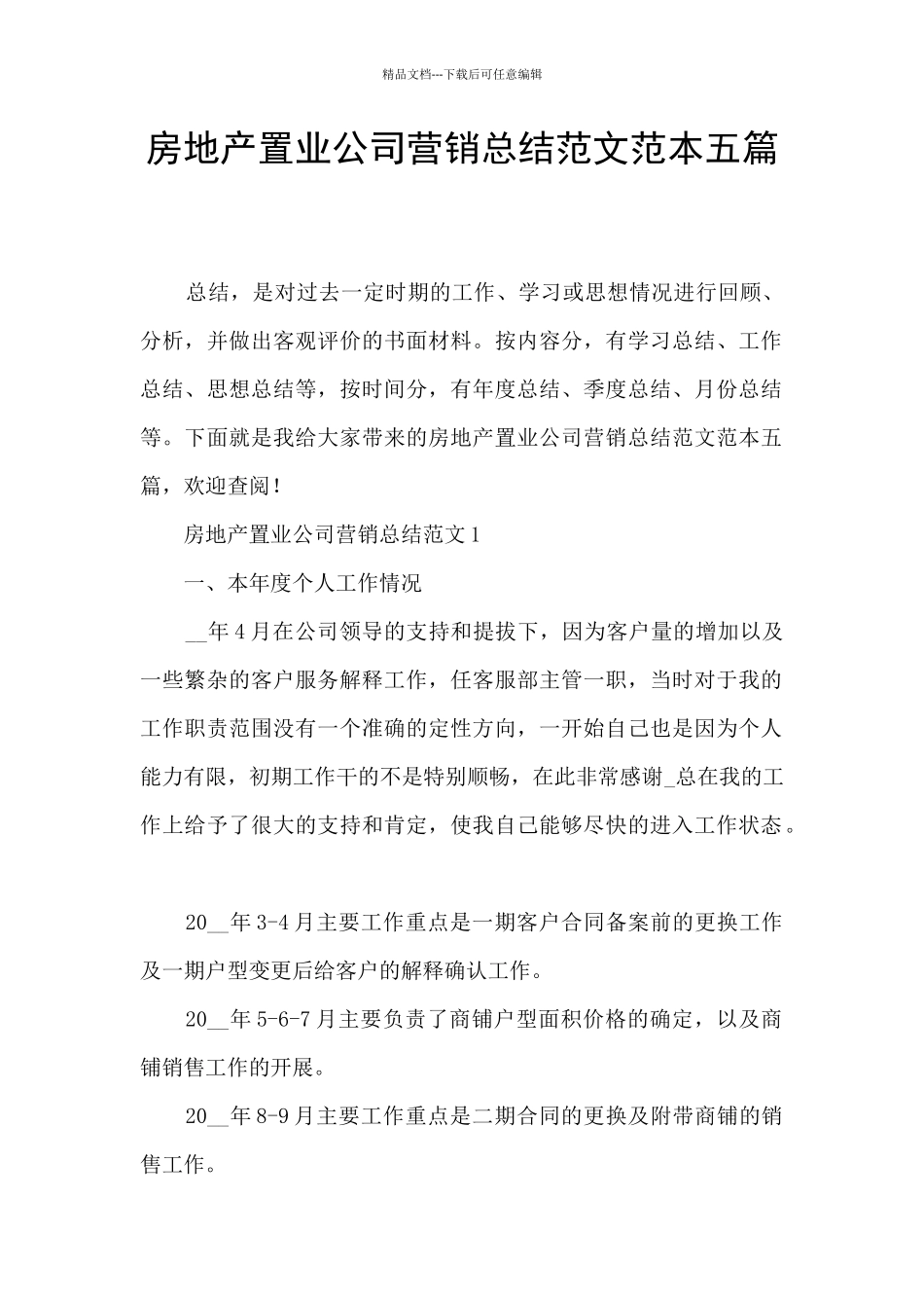 房地产置业公司营销总结范文范本五篇_第1页