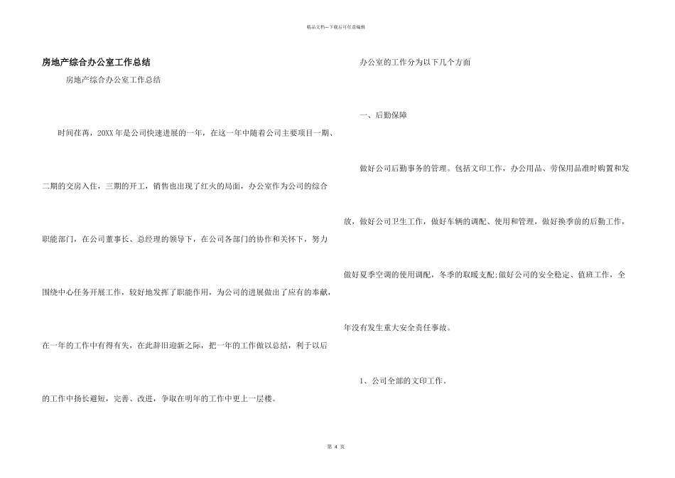 房地产综合办公室工作总结_第1页