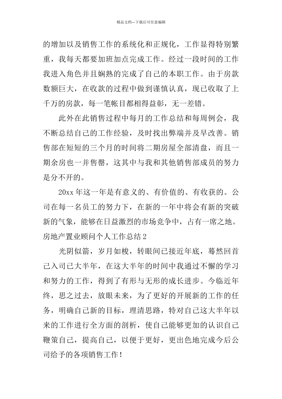 房地产置业顾问个人工作总结_第2页