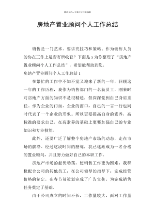 房地产置业顾问个人工作总结