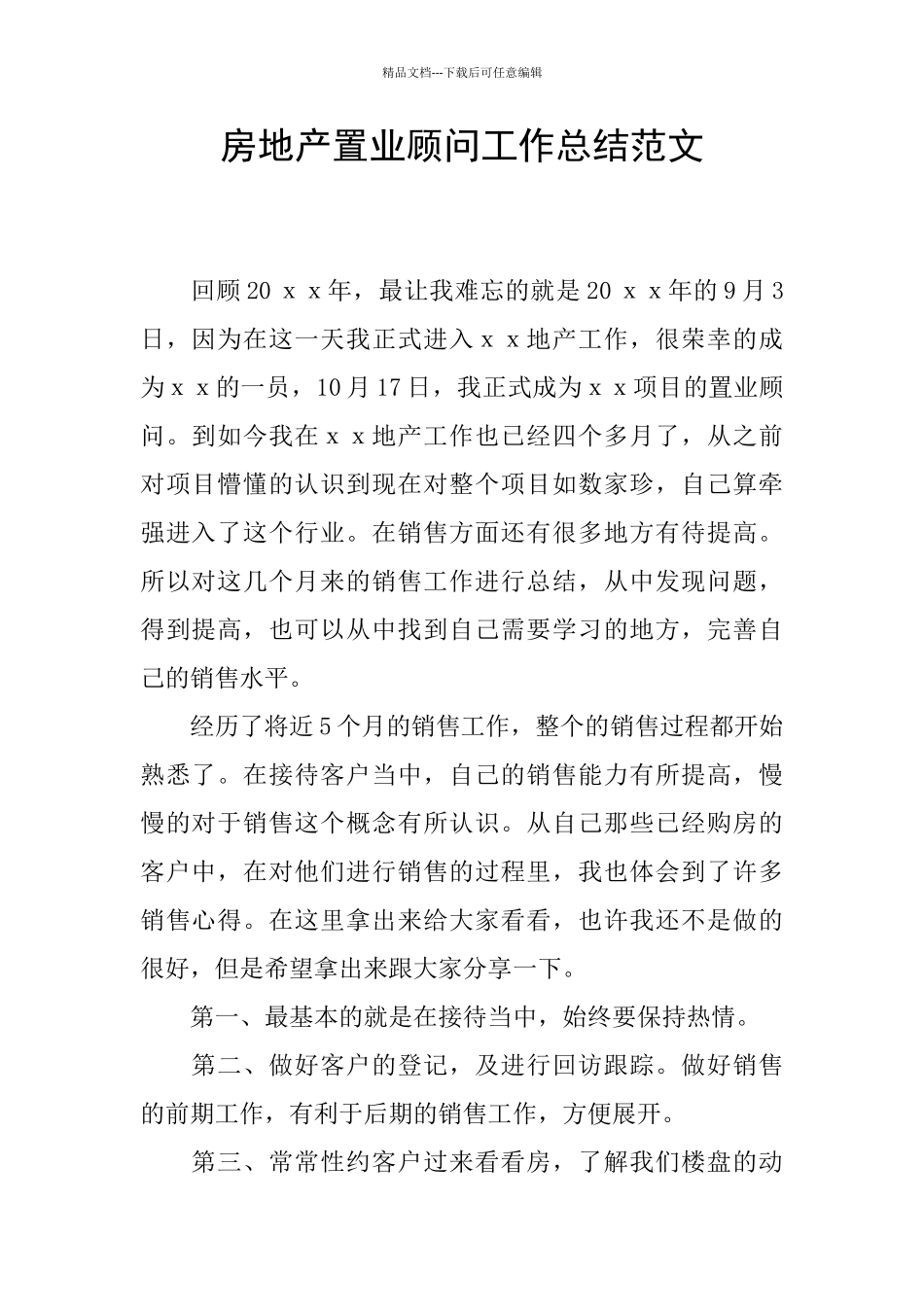 房地产置业顾问工作总结范文_第1页