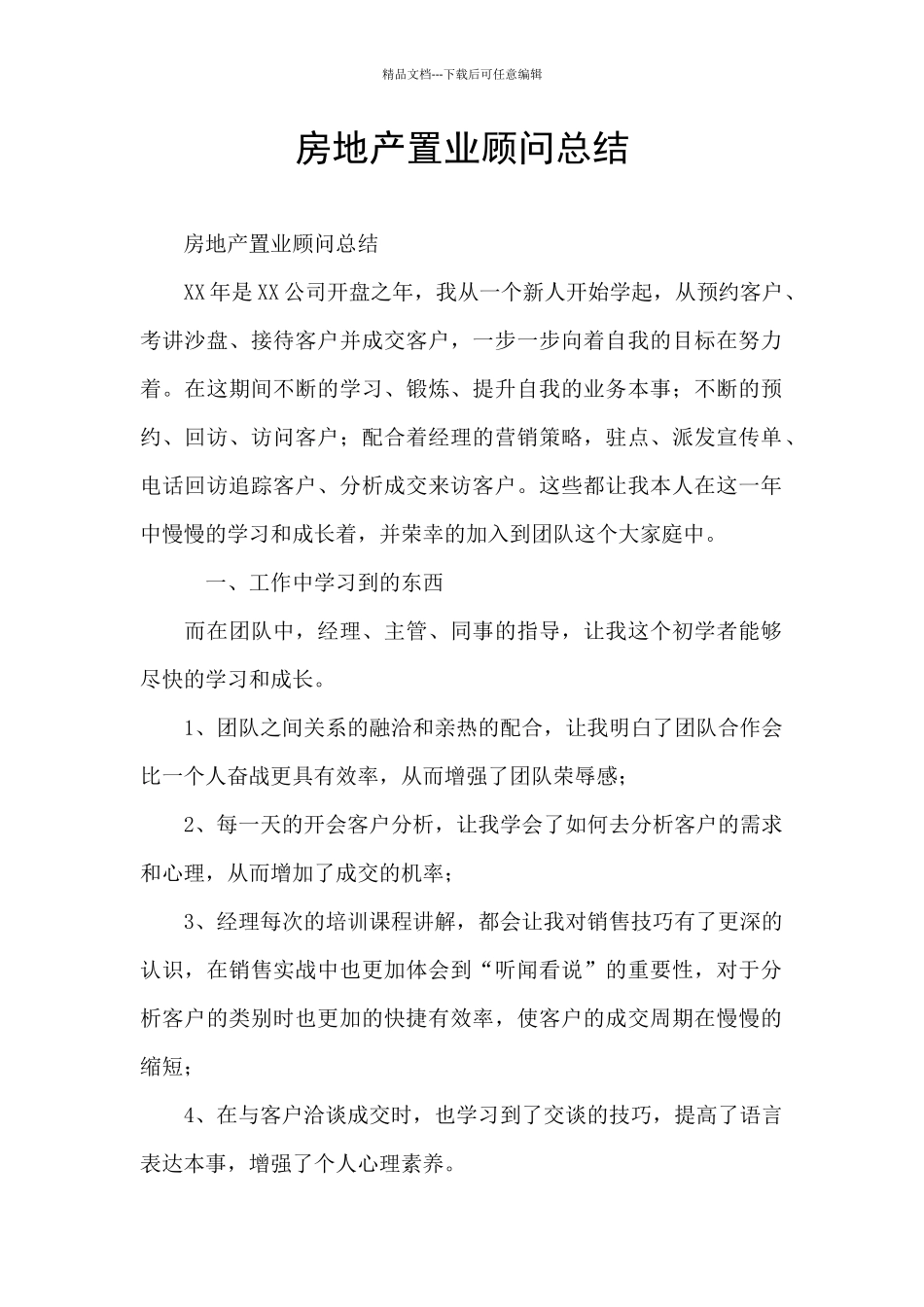 房地产置业顾问总结_第1页