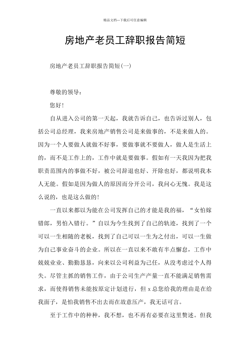 房地产老员工辞职报告简短_第1页