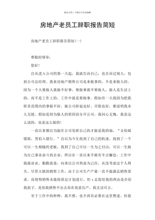 房地产老员工辞职报告简短