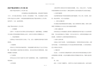房地产置业顾问每天工作计划2篇
