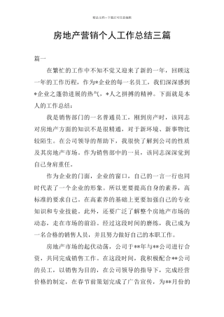 房地产营销个人工作总结三篇