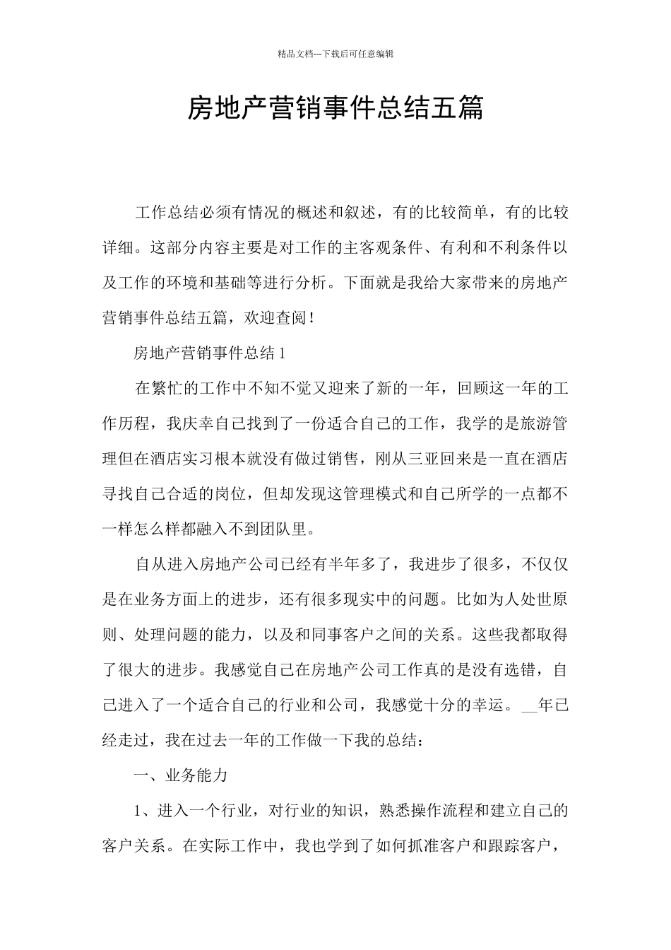 房地产营销事件总结五篇_第1页