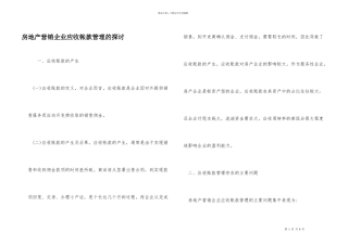 房地产营销企业应收帐款管理的探讨