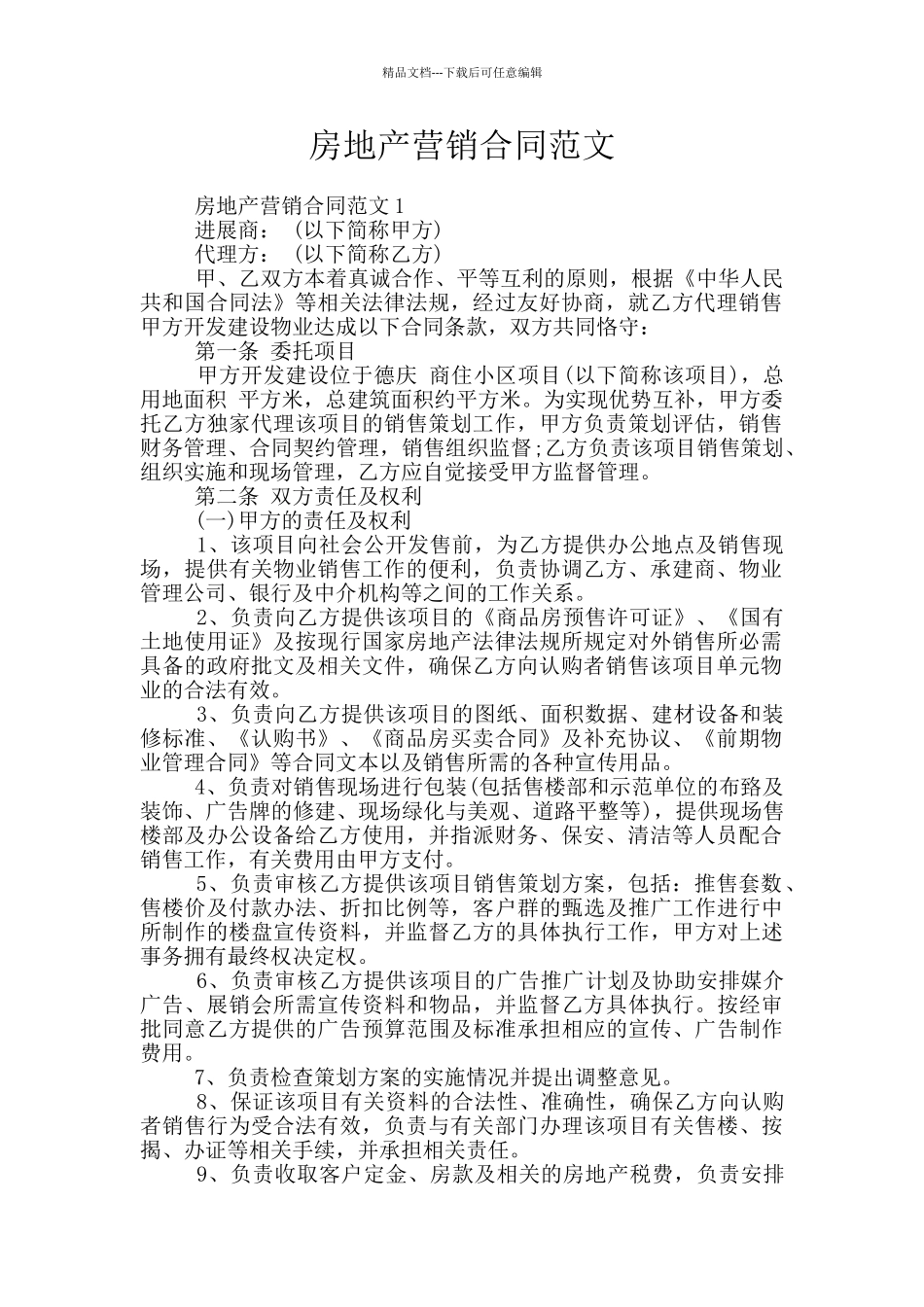 房地产营销合同范文_第1页