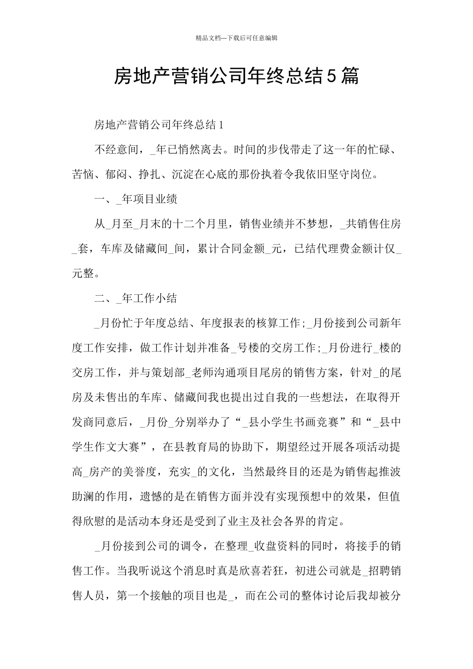 房地产营销公司年终总结5篇_第1页