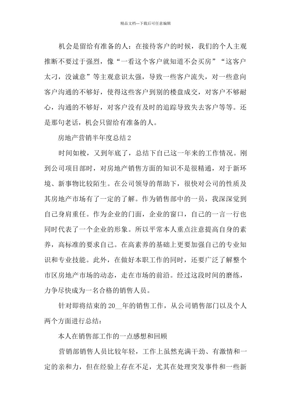 房地产营销半年度总结范文五篇_第2页