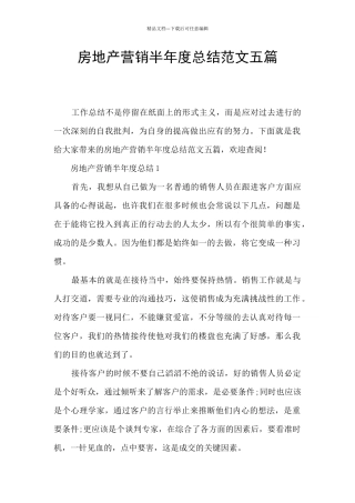 房地产营销半年度总结范文五篇