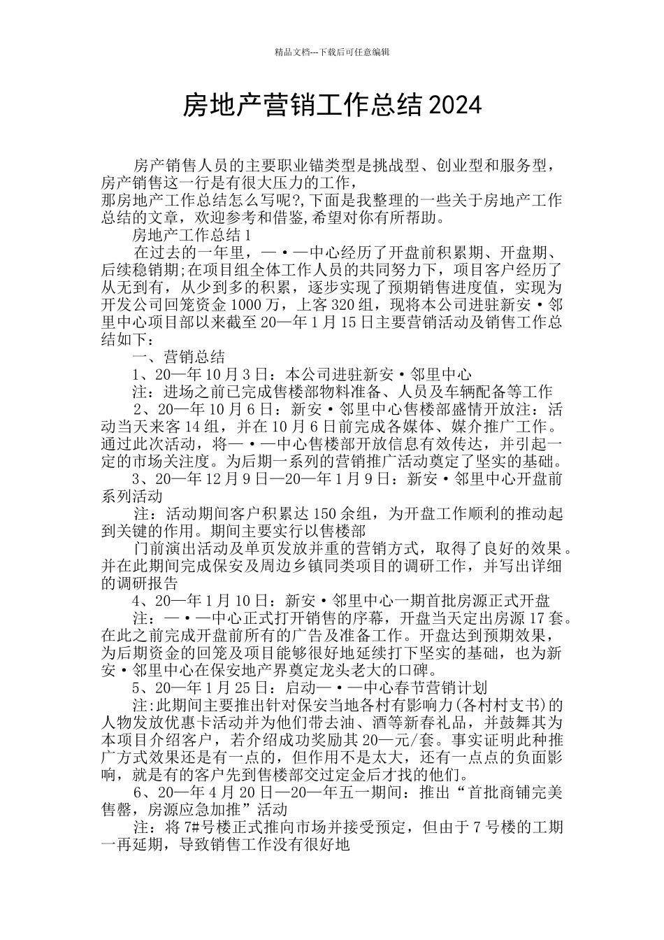 房地产营销工作总结2024_第1页