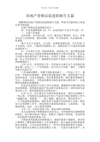 房地产营销总监述职报告五篇