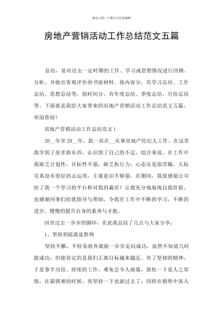房地产营销活动工作总结范文五篇