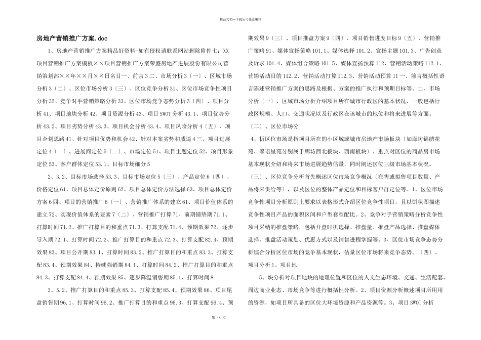 房地产营销推广方案.doc_第1页
