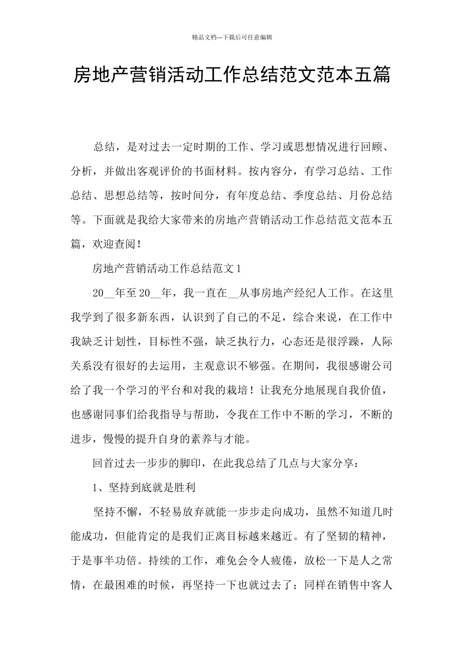 房地产营销活动工作总结范文范本五篇_第1页