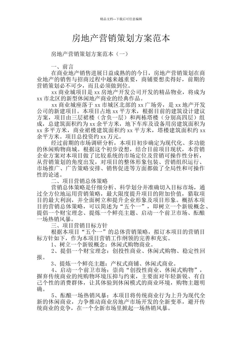 房地产营销策划方案范本_第1页