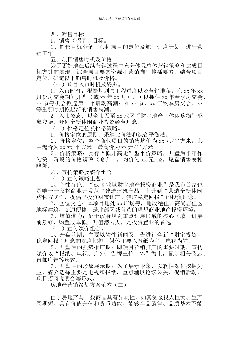 房地产营销策划方案范本_第2页