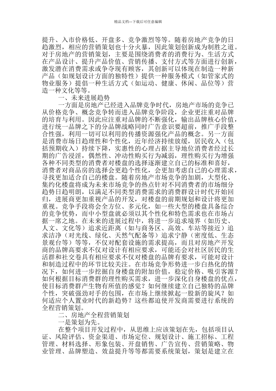 房地产营销策划方案范本_第3页