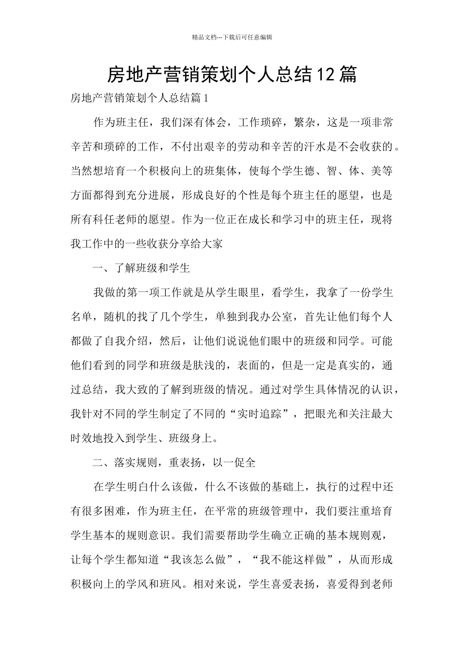 房地产营销策划个人总结12篇_第1页