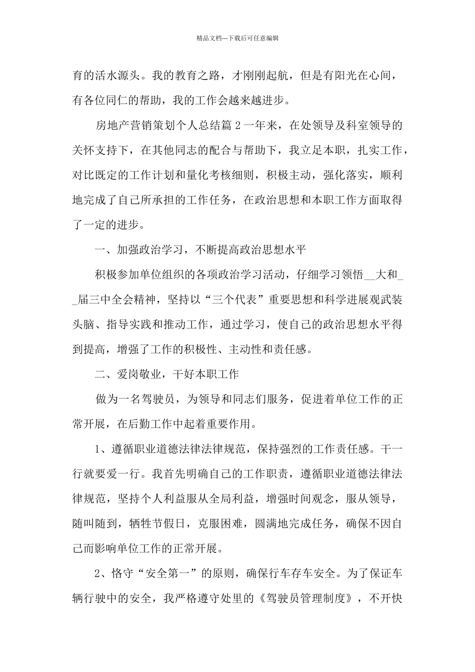 房地产营销策划个人总结12篇_第3页