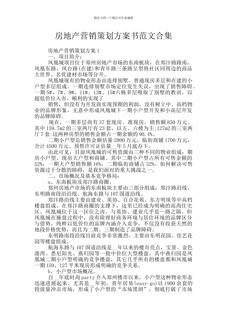 房地产营销策划方案书范文合集_第1页