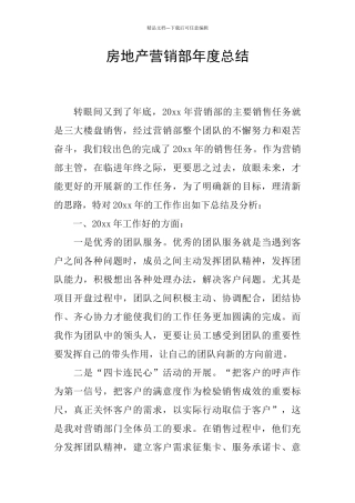 房地产营销部年度总结