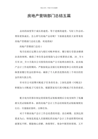 房地产营销部门总结五篇