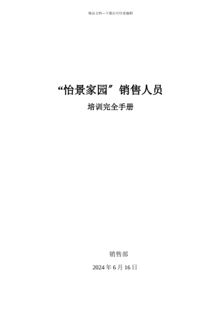 房地产行业某家园销售人员培训完全手册