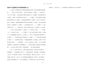 房地产行业案例百问百答持续更新.doc