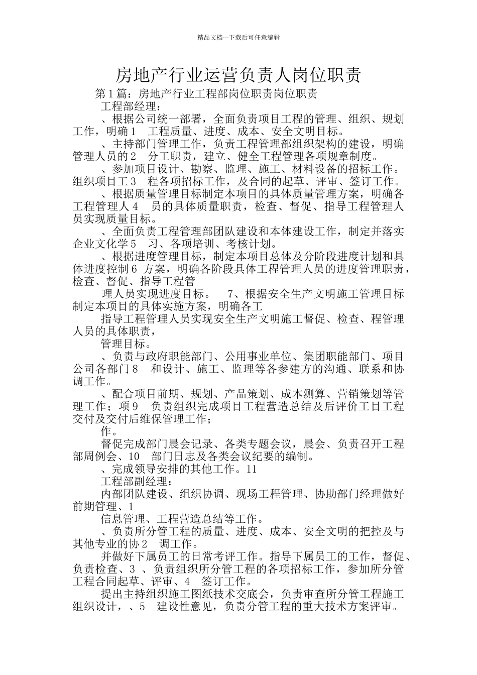 房地产行业运营负责人岗位职责_第1页