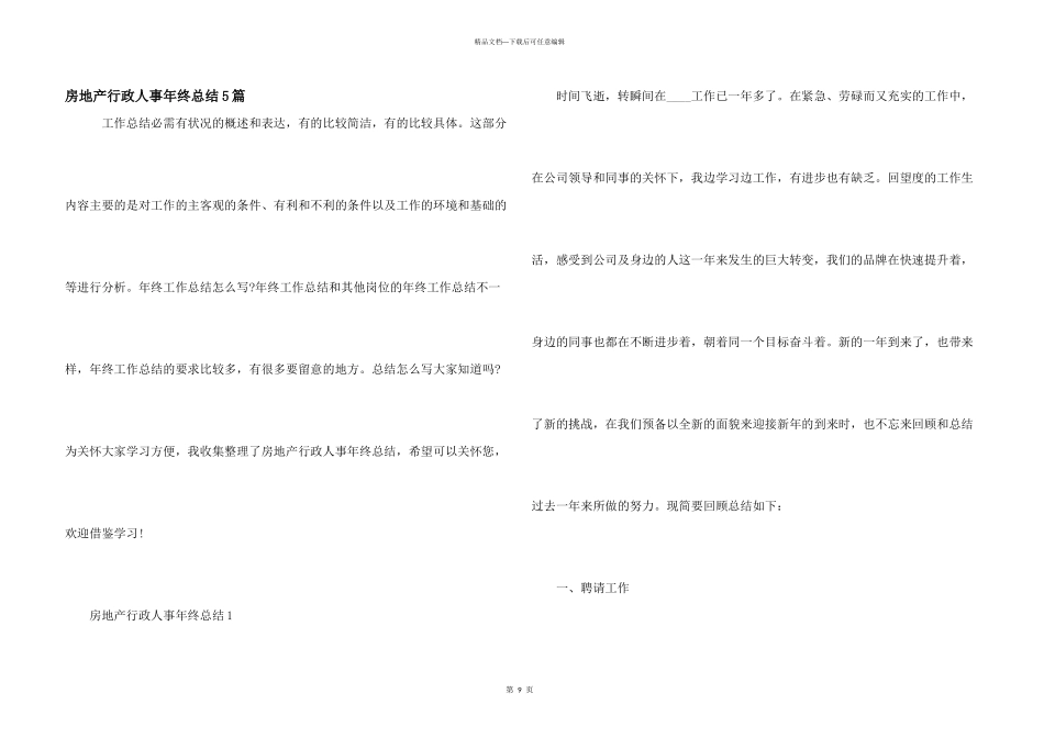 房地产行政人事年终总结5篇_第1页