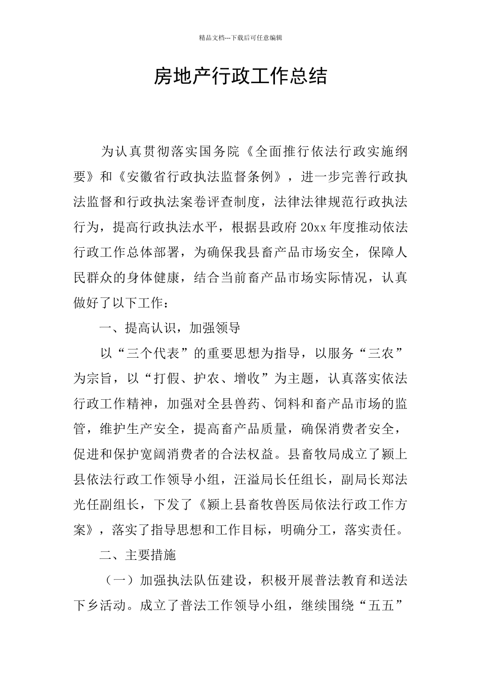 房地产行政工作总结_第1页