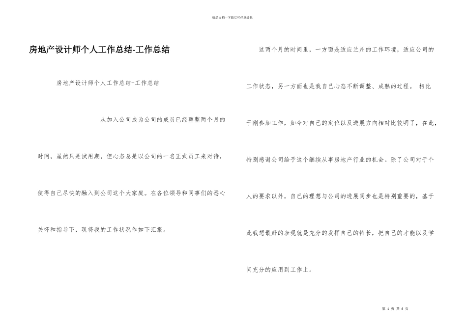 房地产设计师个人工作总结-工作总结_第1页