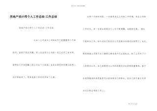房地产设计师个人工作总结-工作总结