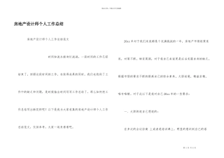 房地产设计师个人工作总结